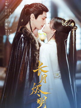 長(zhǎng)月燼明