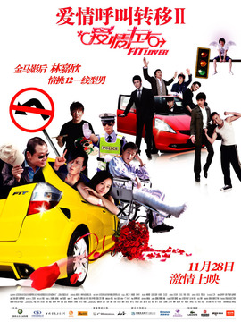 愛情呼叫轉(zhuǎn)移2:愛情左右