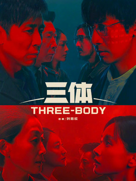 三體