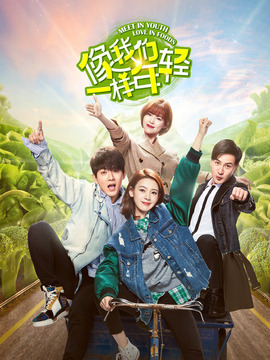 像我們一樣年輕