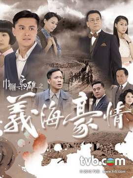 巾幗梟雄之義海豪情