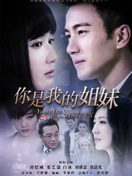 你是我的姐妹