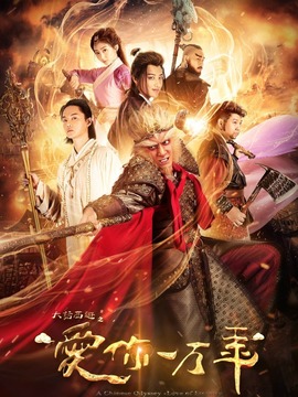 大話西游之愛(ài)你一萬(wàn)年