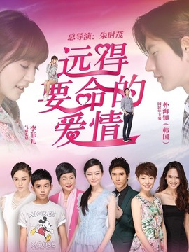 遠(yuǎn)得要命的愛(ài)情