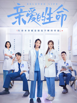 親愛的生命