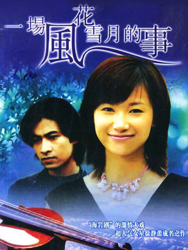 一場風(fēng)花雪月的事