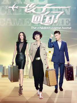 孩子回國(guó)了