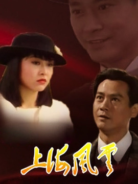 上海風(fēng)云之爭雄歲月