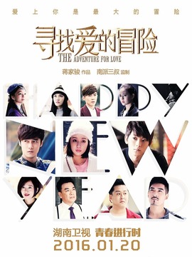 尋找愛的冒險