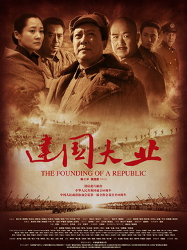 建國(guó)大業(yè)