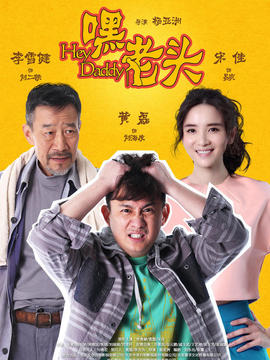 嘿，老頭！