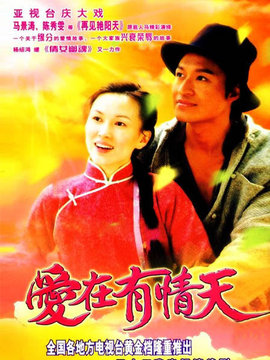 愛(ài)在有情天