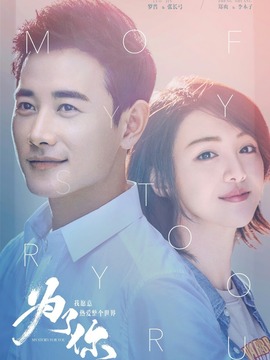 為了你我愿意熱愛(ài)整個(gè)世界