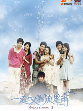 一起又看流星雨