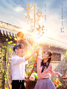 許你浮生若夢(mèng)