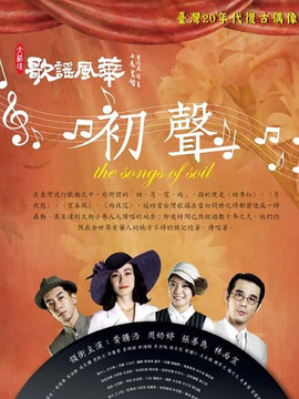 歌謠風華初聲
