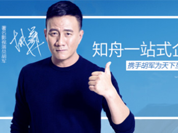 胡軍代言知舟電商，助力品牌價值提升