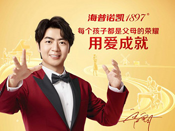 郎朗代言海普諾凱1897，打造高端牛奶粉領(lǐng)軍品牌