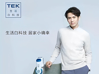 鐘漢良代言TEK無線吸塵器，展現(xiàn)全新生活方式