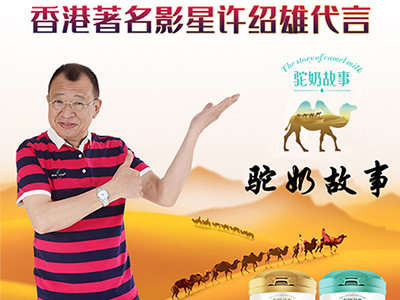 許紹雄代言駝奶故事，傳承駝奶文化