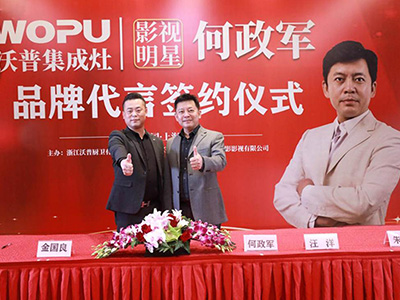 何政軍代言沃普集成灶