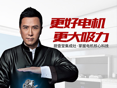 甄子丹代言廚壹堂集成灶，引領(lǐng)無油煙廚房生活方式