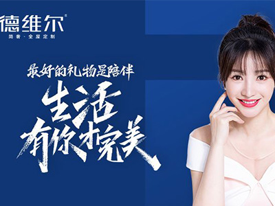 柳巖代言德維爾定制家居，開啟理想之家