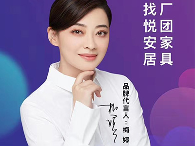 梅婷代言悅安居團(tuán)家具