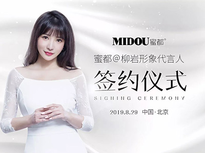 柳巖代言蜜都，明星代言開創(chuàng)護(hù)膚新領(lǐng)域