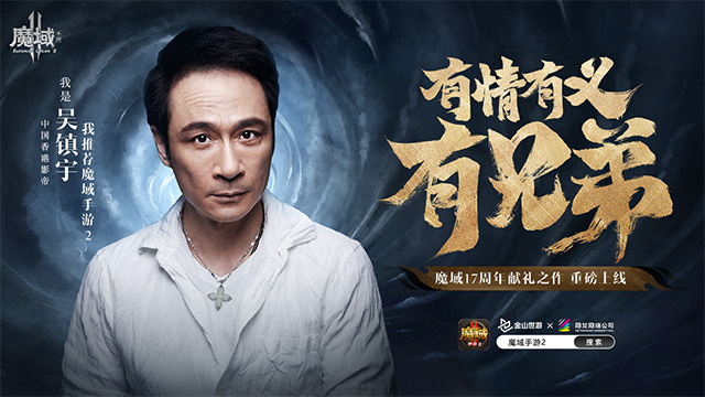 吳鎮(zhèn)宇為《魔域手游2》全平臺公測做宣傳