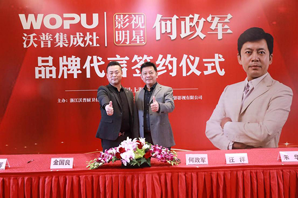 何政軍代言沃普集成灶，擔(dān)任品牌形象代言人