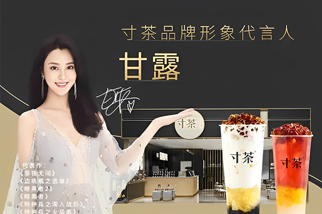 甘露擔任寸茶品牌形象代言人
