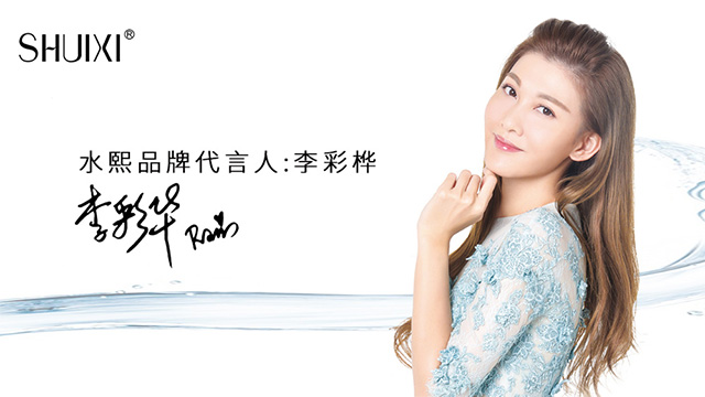 李彩樺代言水熙護(hù)膚品